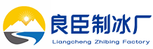 苏州相城良臣制冰厂